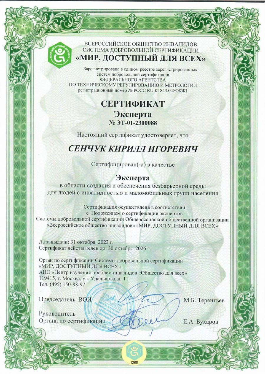 Сертификат эксперта № ЭТ-01-2300088, Сенчук Кирилл Игоревич